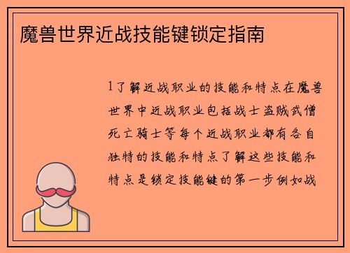 魔兽世界近战技能键锁定指南