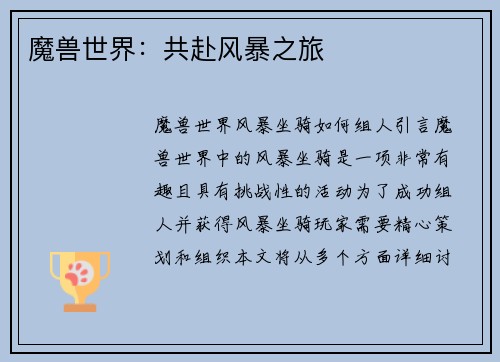 魔兽世界：共赴风暴之旅