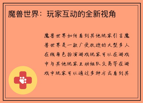 魔兽世界：玩家互动的全新视角