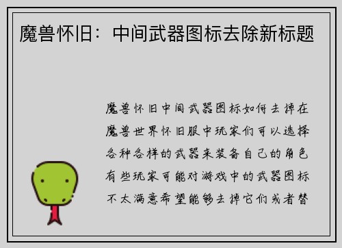 魔兽怀旧：中间武器图标去除新标题