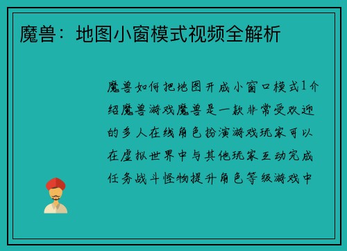 魔兽：地图小窗模式视频全解析