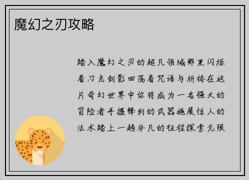 魔幻之刃攻略